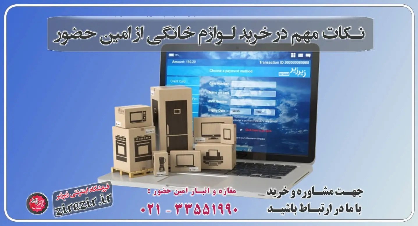 نکات مهم در خرید لوازم خانگی از امین حضور فروشگاه اینترنتی لوازم خانگی در امین حضور تهران لوازم خانگی در امین حضور تهران فروشگاه زیرِزیر - مرجع لوازم خانگی در امین حضور تهران خرید اینترنتی لوازم خانگی امین حضور تجربه خریدی بی‌نظیر از لوازم خانگی راهنمای خرید لوازم خانگی آنلاین نکات مهم در خرید آنلاین لوازم خانگی خرید اینترنتی از شهر لوازم خانگی امین حضور تجربه خریدی بی‌نظیر از لوازم خانگی خرید اینترنتی از شهر لوازم خانگی امین حضور فروشگاه زیرِزیر در امین حضور تهران، شهری است پر از لوازم خانگی  خرید اینترنتی از شهر لوازم خانگی خرید آنلاین لوازم خانگی، یک راهکار هوشمندانه و سریع معرفی بهترین برندهای لوازم خانگی نکات مهم در خرید آنلاین لوازم خانگی فروشگاه لوازم خانگی امین حضور خرید وسایل خانگی امین حضور پاساژ های امین حضور تهران بهترین فروشگاه لوازم خانگی فروشگاه اینترنتی لوازم خانگی فروشگاه اینترنتی زیرِزیر فروشگاه اینترنتی لوازم خانگی زیرِزیر فروشگاه اینترنتی لوازم خانگی مزایای خرید آنلاین لوازم خانگی پیشنهادات ویژه برای خرید لوازم خانگی معرفی بهترین برندهای لوازم خانگی نکات مهم در خرید آنلاین لوازم خانگی راهنمای خرید لوازم خانگی آنلاین اصلی‌ترین مراکز فروش لوازم خانگی در امین حضور اصلی‌ترین مراکز فروش لوازم خانگی مزایای خرید آنلاین لوازم خانگی معایب خرید آلاین لوازم خانگی خرید آنلاین لوازم خانگی در امین حضور فروش آنلاین لوازم خانگی در امین حضور بازار امین حضور تضمین اصالت کالا فروشگاه اینترنتی زیرِزیر خرید آنلاین لوازم خانگی بورس لوازم خانگی تهران قیمت کف بازار لوازم خانگی تخفیف‌های ویژه لوازم خانگی راهنمای خرید لوازم خانگی آنلاین لوازم خانگی در امین حضور تهران تضمین کف قیمت در لوازم خانگی بهترین لوازم خانگی در امین حضور خرید آنلاین لوازم خانگی از امین حضور ارسال فوری تا ۲ ساعت در تهران و حومه خرید آنلاین لوازم خانگی از امین حضور با ارسال فوری تا ۲ ساعت در تهران و حومه راهنمای خرید لوازم خانگی از امین حضور خرید اینترنتی لوازم خانگی در امین حضور تهران بزرگترین مرجع تخصصی لوازم خانگی امین حضور تهران فروش لوازم خانگی در زیرِزیر بهترین فروشگاه امین حضور تهران ۳۳۵۵۱۹۹۰